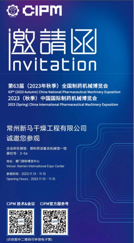 常州新马干燥邀请您参观厦门中国国际制药机械博览会