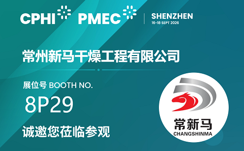展会邀约｜常州新马干燥邀您相聚深圳 CPHI & PMEC 展会