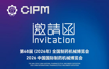 常州新马干燥邀您相约第 68 届全国制药机械博览会（CIPM）