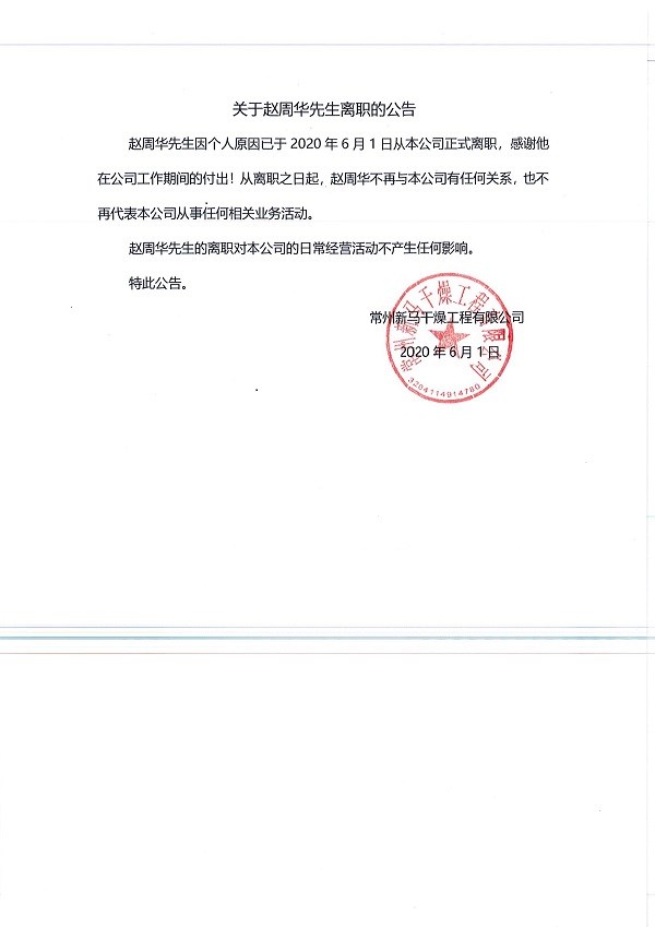 关于赵周华先生离职的公告.jpg